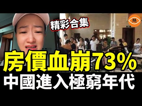 【精彩合集】房價血崩73%，售樓處被苦主怒砸。中國進入極窮年代，22歲男吃完麵沒錢付款，紅臉求老闆賒帳……