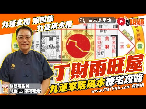 (字幕) 不可不知！ 「九運樓」只要是這個坐向，定必丁財兩旺！ 九運家居風水揀宅攻略！︱#九運玄機 4《#三元易學坊︱第83B集》