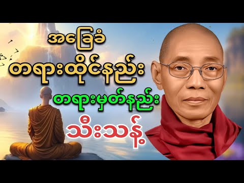 အခြေခံ ကမ္မဌာန်း တရားမှတ်နည်း (တရားထိုင်နည်း)