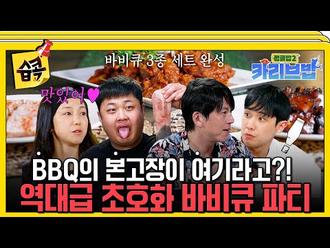[#습콕📌] 처음보는 우설 비쥬얼💦 BBQ 본고장에서 즐기는 환상의 바베큐 파티 #정글밥2카리브밥 #JungleBoB #SBSenter