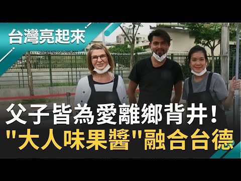 父子都是浪漫靈魂！爸爸為妻赴德國 獨生子追愛回台灣定居創業 台灣食材融合德國技術碰撞出新滋味"大人味果醬"｜郭雅慧主持｜【台灣亮起來完整版】20210307｜三立新聞台