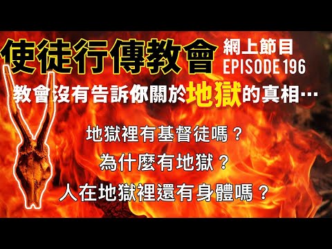 教會沒有告訴你關於地獄的真相⋯⋯｜使徒行傳教會網上節目EP196