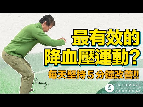 最有效降血壓的運動？ 每天堅持5分鐘！ 洛桑加參醫師