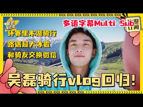 #吴磊 的骑行VLOG终于更新！顶着冰雹环赛里木湖骑行！偶遇骑友大哥被要微信~磊磊超勇敢！#爱豆星日常