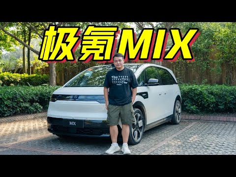 极氪MIX，把空间玩出花，宝宝巴士来了【大家车言论】