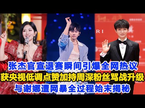 張杰官宣退賽瞬間引爆全網熱議，獲央視低調點贊加持，周深粉絲罵戰升級與謝娜遭網暴全過程始末揭秘！數個超能力 #周深 #張杰 #謝娜