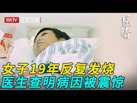 女子19年反复发烧，回家半个月就要住一次院，切除肺叶医生终于查出病因【医者】