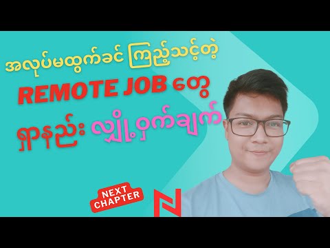 Remote Job တွေ ရှာနည်း လျှို့ဝှက်ချက်