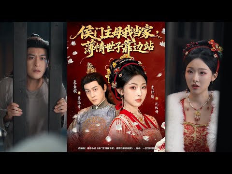 【完整版】夏嘉顺＆袁祎晴《侯门主母我当家，薄情世子靠边站》失踪八年的沈秋辞返回上京，却面对父兄战死、长姐含冤而亡。为彻查真相，她顶替长姐身份，以雷霆手段重掌侯府！#短剧 #完結 #蔓蔓書屋 #大结局