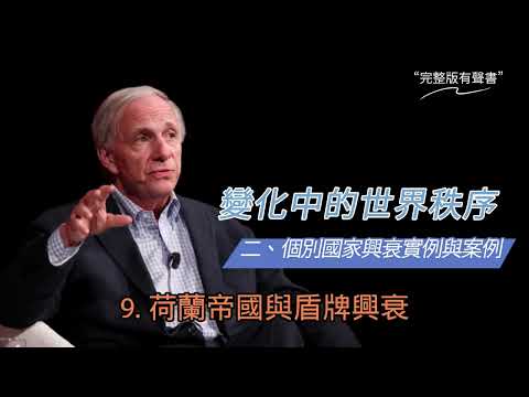 《變化中的世界秩序》：橋水基金應對國家興衰的原則｜有聲書 (三)