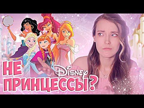 В ЧЁМ ПРОБЛЕМА ДИСНЕЕВСКИХ ПРИНЦЕСС? | ИСТОРИЯ СОЗДАНИЯ ФРАНШИЗЫ