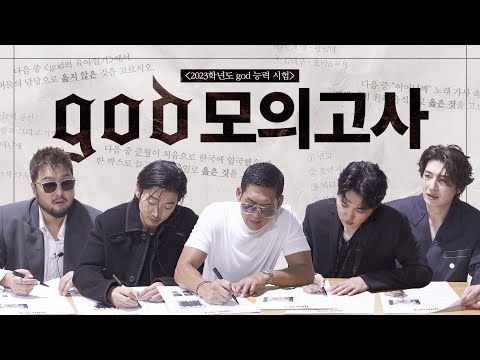 2023 지오디 모의고사 (2023 god mock exam)