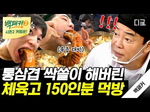[백패커2 커밍쑨] 백종원이 만든 통삼겹은 못 참지~ 국가대표의 미래인 선수들에게 만들어준 역대급 칼로리 폭탄 150인분 먹방!