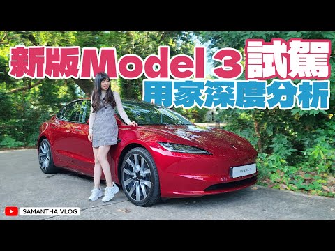 新版Model 3試駕：實測迴旋處軚盤打燈 避震隔音好大改善？回答網友熱門問題！ #Model3HighlandReview
