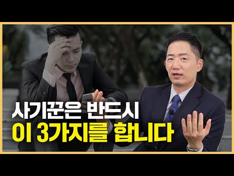 인생에서 절대 만나면 안 되는 사기꾼 대표적 특징 3가지