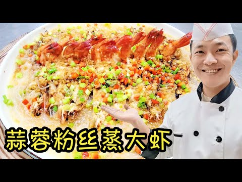 蒜蓉粉丝蒸大虾，看得我口水直流，实在是太香了，状元哥教你做【状元美食】