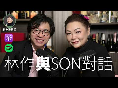與Son對話 | 林作 | 被罵,其實是計劃的一部分? | 人格反差 | 鍾培生打真軍 | 裕美、媽媽的抉擇 | 張慧敏 | 職場慧眼 | 中文字幕 (AI自動)