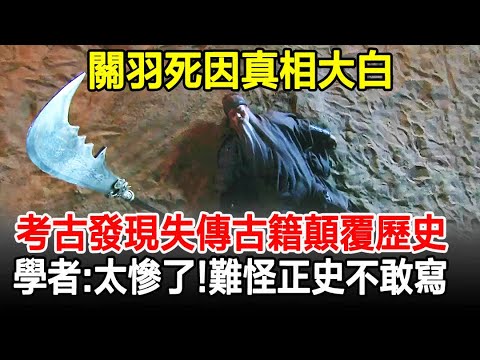 關羽死因真相大白！考古發現一部失傳古籍，內容顛覆歷史，學者：太慘了，難怪正史不敢寫！#關羽#三國#古籍#奇聞#歷史#考古#古墓#古代#文物#古今奇聞