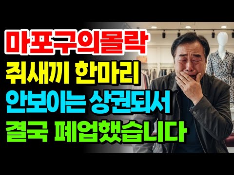 “쥐새끼 한 마리도 없다” 건물주 줄줄이 파산 시작  마포구 몰락에 같이 망해버린 60대 사장님의 눈물|노후창업|노후망한사연|노후투자|