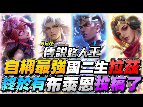 傳說路人王｜自稱最強國二生拉茲！強普二閃順殺！終於有布萊恩投稿，一刀超痛半血！【Gary 蓋瑞】