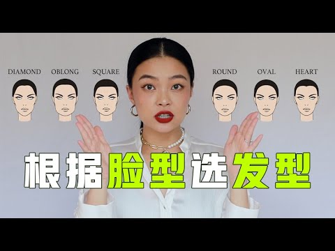 别再剪爱豆同款发型了,你的脸型根本不适合!