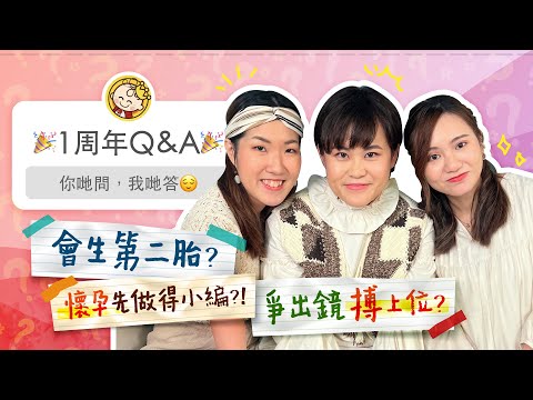 【1周年Q&A】你問我答！私事大爆料㊙️️產後情緒崩潰😢同老公長輩湊仔有分歧！？😆考慮生二胎？懷孕先可做小編？😂之前做咩職業？同事間黑面爭出鏡鬥收視！？｜懷孕｜湊仔經｜《跟住小編做媽咪》