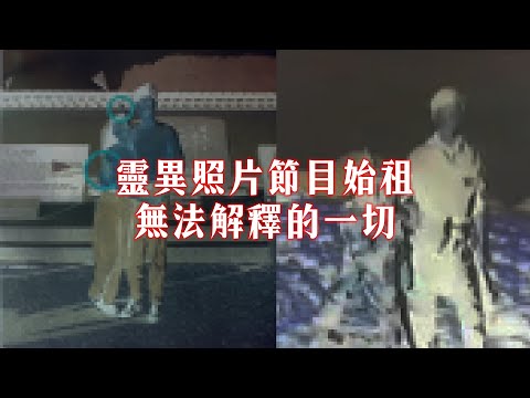 怨念極深的靈異照片，迷迷糊糊頭破血流｜為民也有約｜鬼故事｜靈異事件｜@channel6sarts