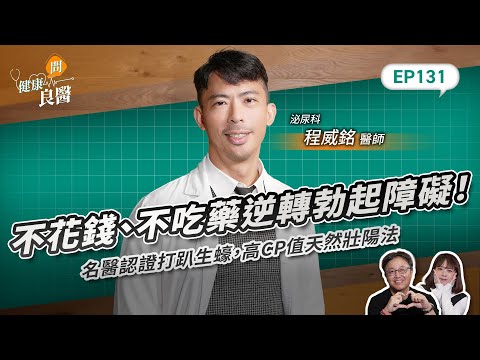 不花錢、不吃藥逆轉勃起障礙！名醫認證打趴生蠔，高CP值天然壯陽法Feat . 泌尿科程威銘醫師｜【健康問良醫EP.131】 ‪