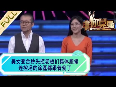 美女登台秒失控老板們集體跑偏，連控場的塗磊都跟著偏了#綜藝 #非妳莫屬 #求職