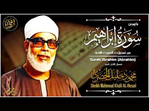 محمود خليل الحصري | إبراهيــم 1-34 | تلاوة نادرة .. من دولة الكويت فترة الستينات !! جودة عالية HD