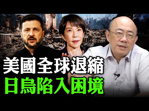 2025.12.17 美國全球退縮 日烏陷入困境【亮子立學｜郭正亮】EP.248 @Guovision-TV @funseeTW