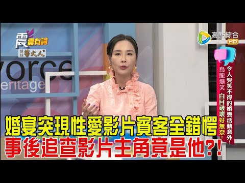 震震有詞-令人哭笑不得的婚喪活動意外！烏龍爆笑、白目破壞好無奈！-2025/1/1完整版