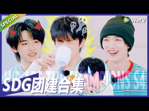 【戰至巔峰S4】时代少年团团建合集：时团抢被子大战，挑战黑暗饮料！ | WE ARE THE CHAMPIONS S4 #時代少年團 #週柯宇 #黃明昊 #楊超越