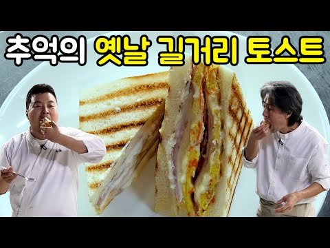 지하철역 앞에서 팔던 추억의 옛날 토스트! 크으~ 이건 진짜 미쳤다!!!