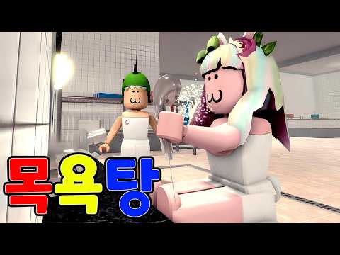 [로블록스] 너희 목욕탕에 가서 먹방을 해요ㅋㅋ 도리수니