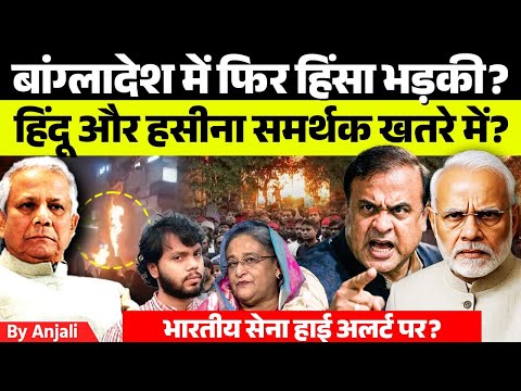 Bangladesh Violence | Child Burnt Alive, Media Under Attack | Hindu Youth Lynched | Anjali mam