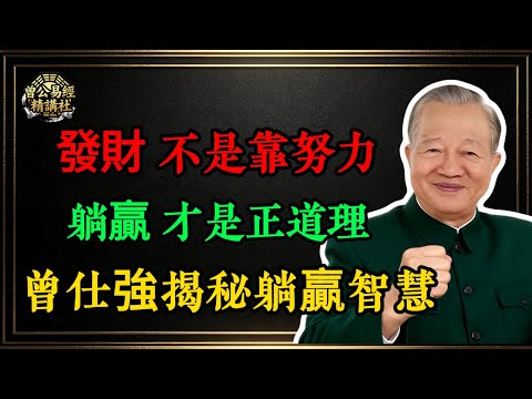 曾仕强：運氣差？因為你在「漏電經營」！學會這招「磁場充磁法」，不用求神拜佛，好事擋都擋不住！#仕強 #易經 #改運 #努力 #職場 #財富 #磁場能量 #吸引力法則