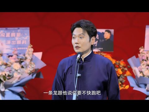 20250118期 德云社孟鹤堂周九良相声专场成都站