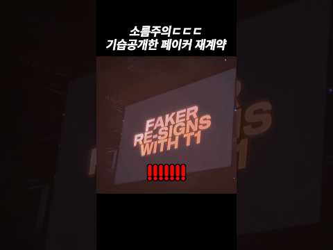 소름주의ㄷㄷ 페이커 재계약 공개 현장반응ㄷㄷㄷ