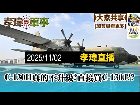 20251102孝瑋談軍事EP241: 2025十月月例直播。啊?C-130H直接蛋雕??買130J???