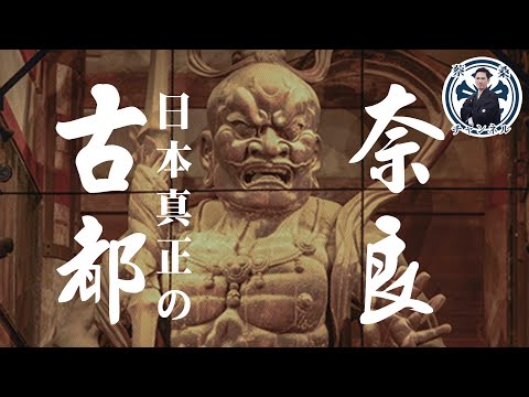 奈良不只有護國神鹿🦌 更是大唐文化的真正繼承者！｜日本文化｜日本旅遊｜古都｜神社｜佛寺｜中國｜京都｜民俗｜蔡亦竹