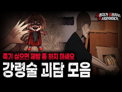 【무서운이야기 실화 모음】 죽고 싶다면 하셔도 됩니다 레전드 강령술 괴담 모음ㅣ돌비공포라디오ㅣ괴담ㅣ미스테리 인터뷰ㅣ시청자 사연ㅣ공포툰ㅣ오싹툰ㅣ공포썰