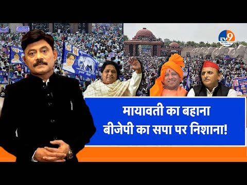 AUC: Mayawati का बहाना, BJP का सपा पर निशाना! । TV9UPUK