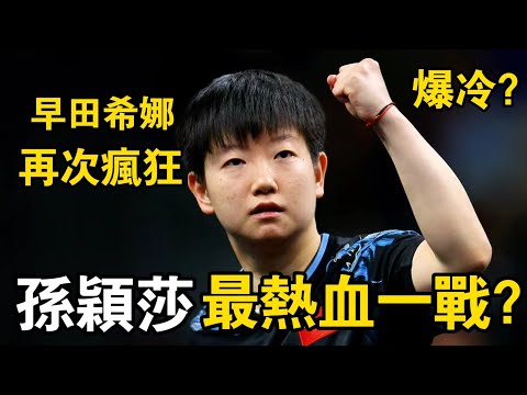 孫穎莎真的拼了！早田希娜再度瘋狂，孫穎莎上演熱血一戰，祭出職業生涯最霸氣一吼｜孫穎莎vs早田希娜｜Sun Yingsha vs Hina Hayata