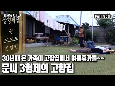 100년된 고향집을 🏡가족사박물관으로! 경북 울진 바닷가 마을 ‘삼형제집’ (KBS 20150912 방송)