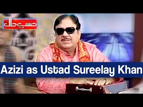 Hasb e Haal 5 July 2020 | Azizi as Ustad Sureelay Khan | حسب حال | Dunya News | HH1
