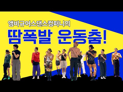 시작하면 멈출 수 없는 흥폭발 운동춤! 🔥 어서 따라하세용! #댄스 #오운완 #안무