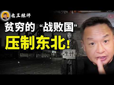 老王来了：必须穷！东北三省被锁死的真相｜ 中国闭关信号已现？幼儿园突禁英文！｜中式好男人的降维打击