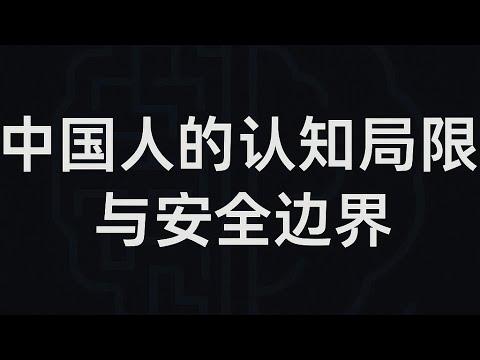 中国人的认识局限与安全边界:我们是怎么一步步把世界活小的