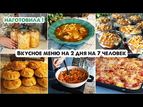 ГОТОВИМ НА 2 ДНЯ👩‍🍳5 блюд на 7 человек 😋 Вкусное меню на большую семью